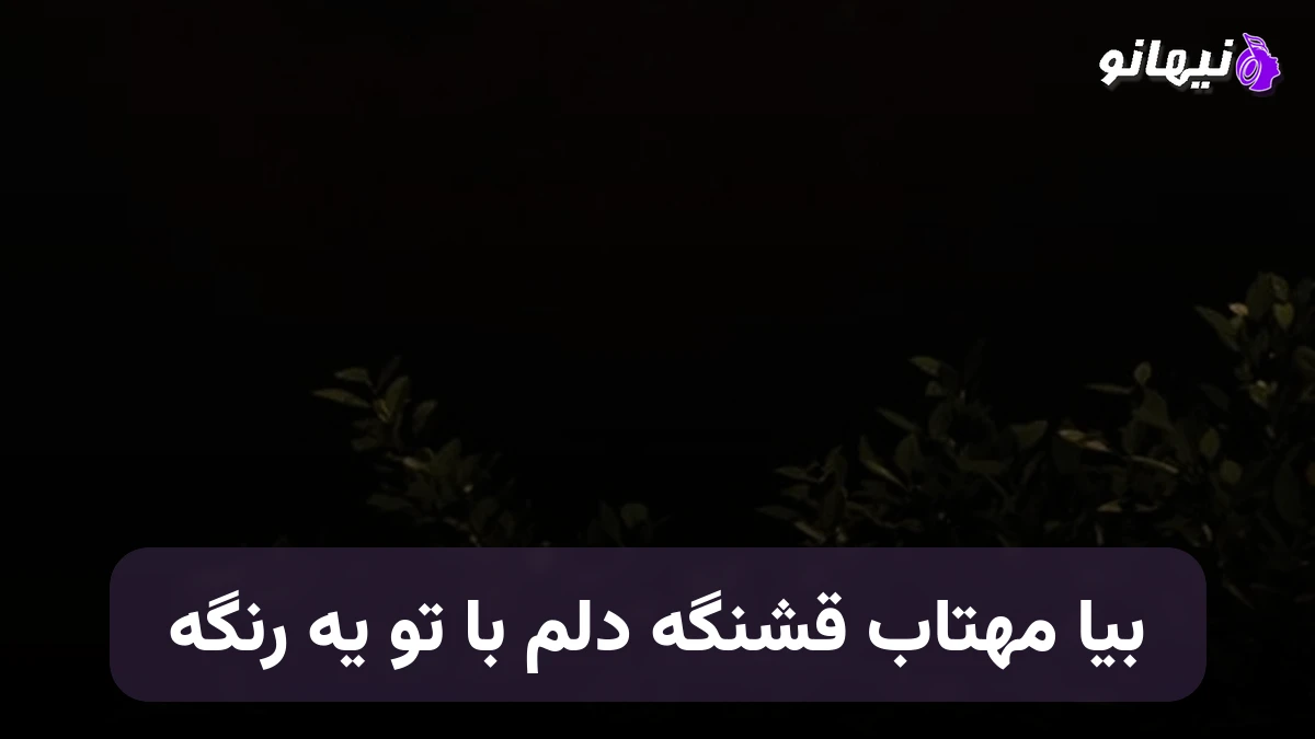 دانلود آهنگ بیا مهتاب قشنگه دلم با تو یه رنگه صدای زن هوش مصنوعی